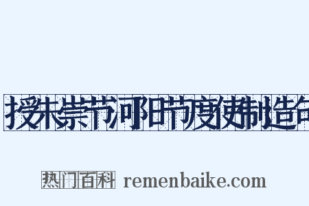 授朱崇节河阳节度使制造句是什么意思的图片